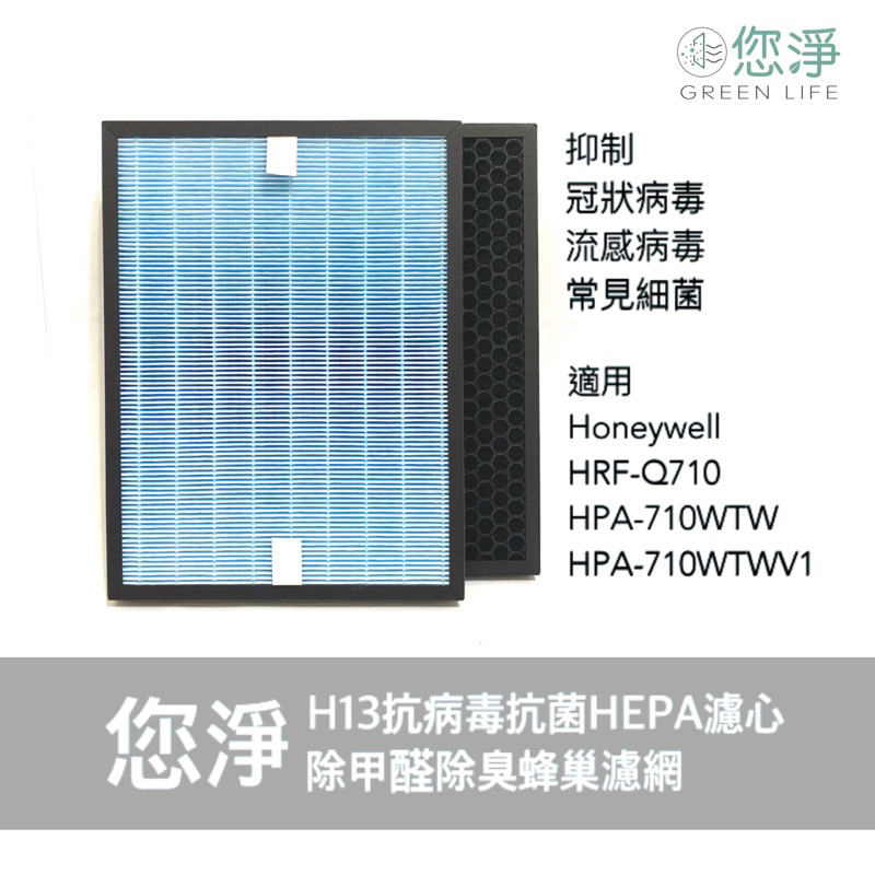 您淨 Honeywell HRF-Q710 抗病毒 抗菌 HEPA 濾心 濾網 HPA-710WTW HPA710WTW