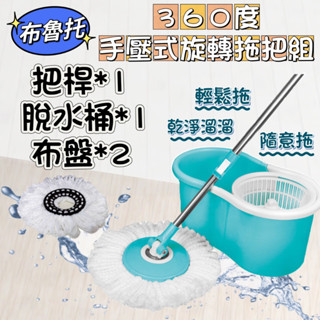 【Niu❤】布魯託 乾濕兩用手壓旋轉拖把組-可搭配好神拖！把桿x1、脫水桶x1、布盤x2
