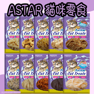 ASTAR 小魚乾 鱈魚香絲 魷魚絲 無鹽無調味 雞肉薄切片 柴魚雞肉丁 墨魚鱈魚香絲 貓零食 雞肉丁 鱈魚凍乾 凍乾