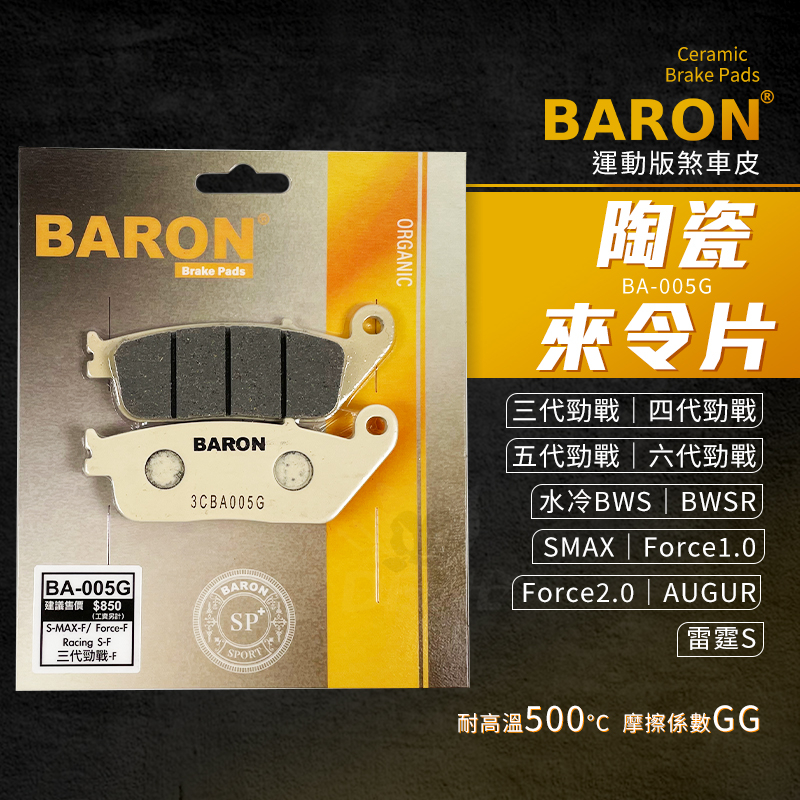 Baron 陶瓷 來令片 煞車皮 適用 六代勁戰 AUGUR 三代勁戰 四代勁戰 五代勁戰 雷霆S Force BWSR