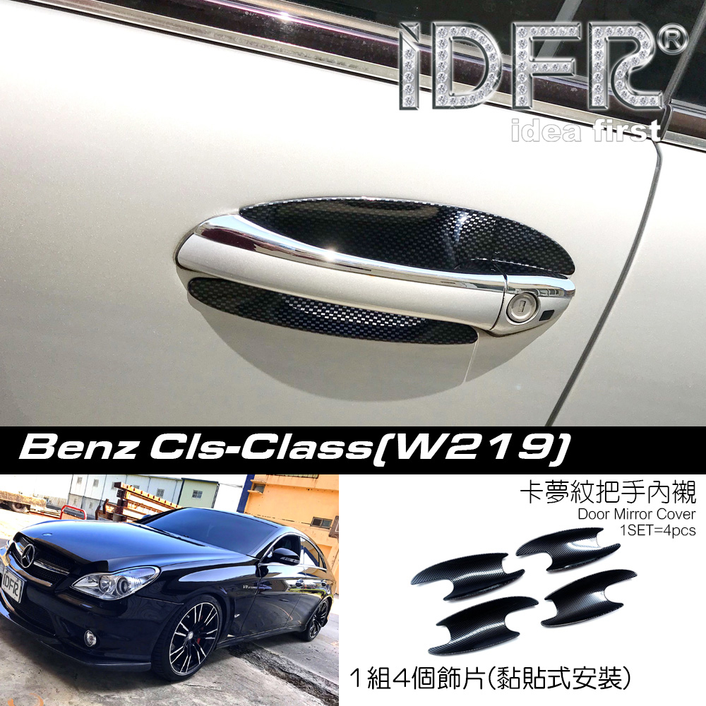 IDFR ODE 汽車精品 BENZ CLS-W219 車門把手內襯 碳纖紋 MIT