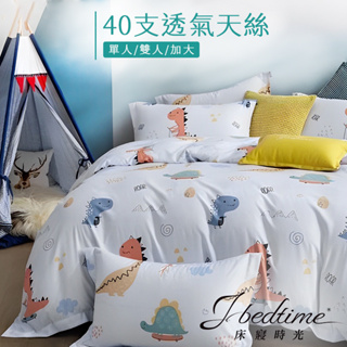 【床寢時光】台灣製天絲TENCEL吸濕排汗透氣床包被套枕套組/鋪棉兩用被套床包組(單人/雙人/加大-恐龍小語)