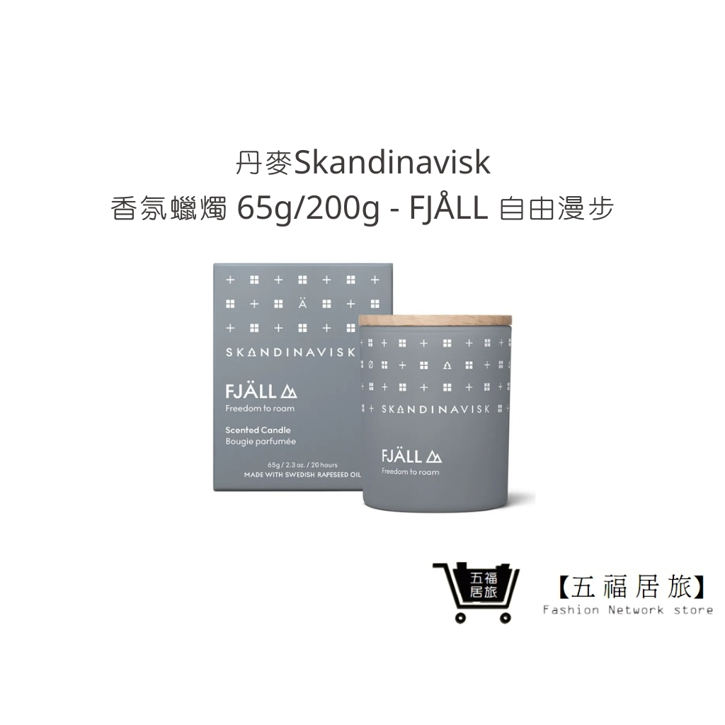 【丹麥Skandinavisk】香氛蠟燭 65g/200g-FJÅLL 自由漫步 蠟燭 擴香 生日禮物 ｜五福居家生活館