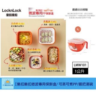 【EC購】樂扣樂扣可蒸可煮PP微波專用保鮮盒 1L LMW101 握把湯碗 餐盒 橘紅色