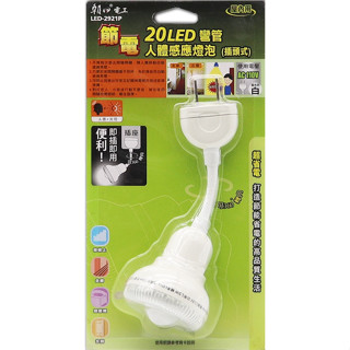 【原廠公司貨】雙日 朝日電工 LED-2921P 20LED彎管人體感應燈泡 插頭式 LED燈泡 LED小夜燈