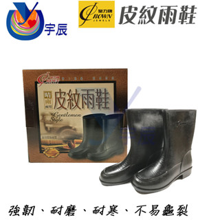 【宇辰】《現貨》 皇力牌 皮紋雨鞋 農用雨鞋 登山雨鞋 防滑雨鞋 餐廚雨鞋 防水鞋 雨鞋 臺灣製造 另售鞋粉 除臭粉