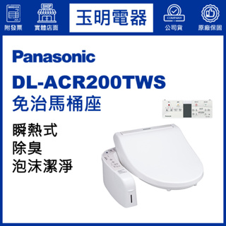 Panasonic國際牌免治馬桶座雙重除臭 DL-ACR200TWS (安裝費另計)