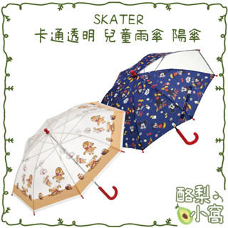 日本 SKATER 卡通透明 兒童傘【酪梨小窩】兒童雨傘 雨傘 摺疊傘 反光邊條 透明傘 折疊傘 晴天傘 安全開關