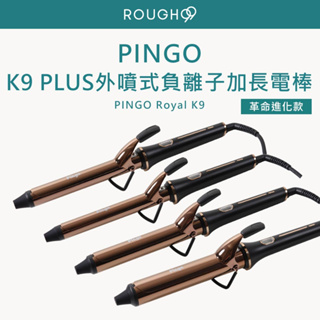 ⎮Rough99⎮ Pingo 品工｜Royal K9 Plus 外噴式負離子加長電棒 捲髮棒 電棒 造型夾