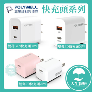 Type-C 迷你快充頭 PD雙孔快充頭 ( 20W / 30W ) 【大生醫妍】 氮化鎵 POLYWELL 寶利威爾