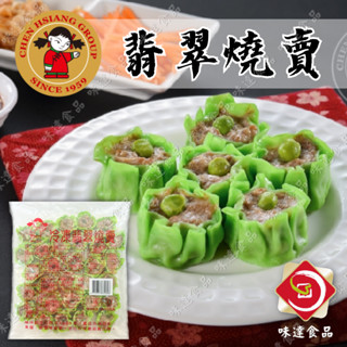 【味達食品】600g／約30粒／禎祥／翡翠燒賣／冷凍燒賣／港點／港式料理／燒賣／禎祥食品／冷凍翡翠燒賣