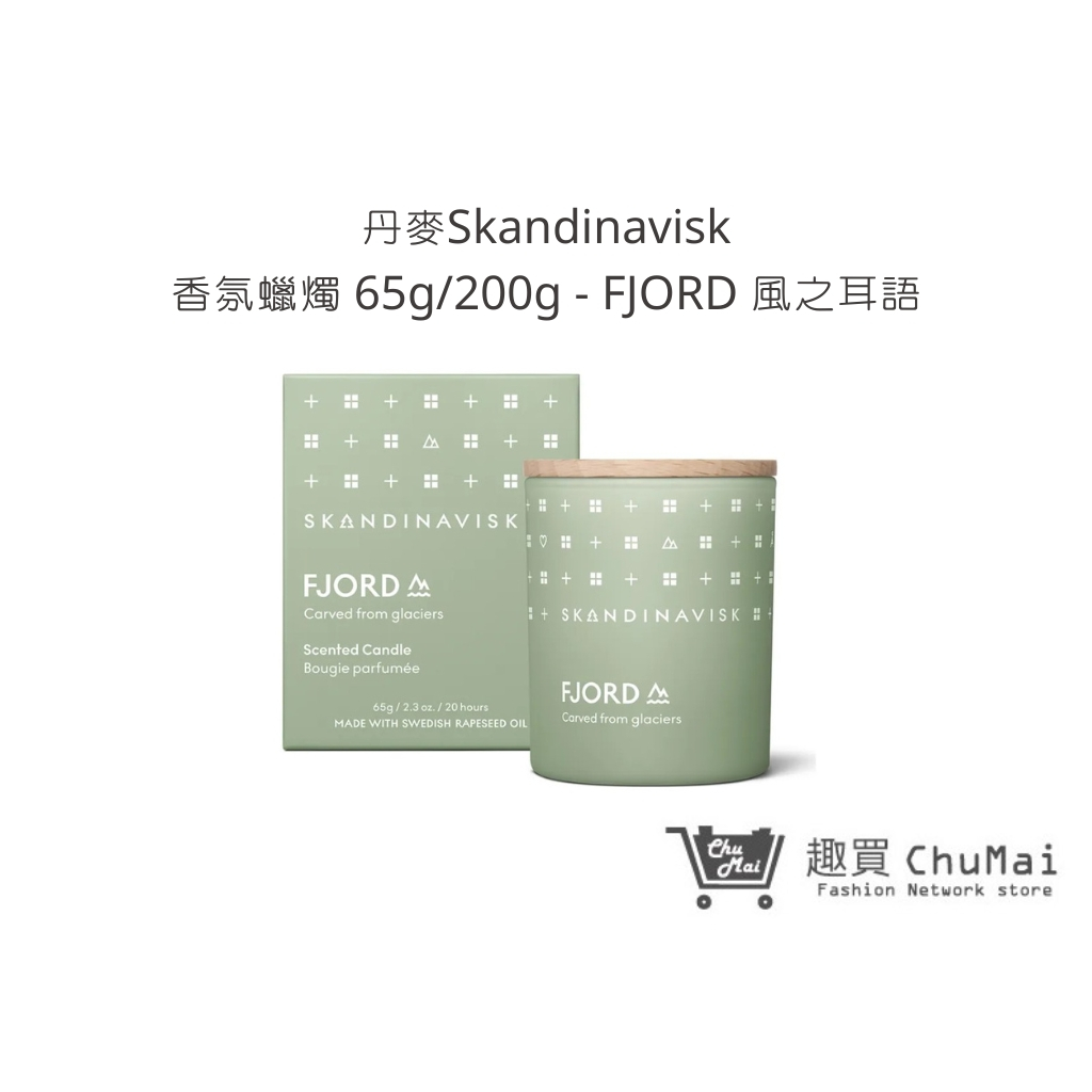 【丹麥Skandinavisk】香氛蠟燭 65g/200g-FJORD 風之耳語 蠟燭 擴香 禮物｜趣買購物旅遊生活館