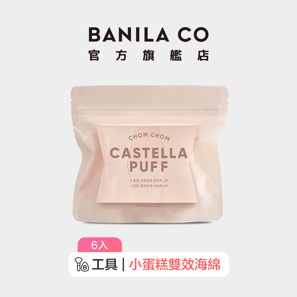 【BANILA CO】小蛋糕雙效海綿 六入組 粉撲 氣墊粉撲 化妝海綿