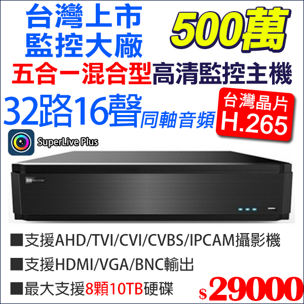 哈柏 台灣製造 32路16聲 監視器 500萬 5MP 主機 H.265 手機遠端 HB-ATR532HN 主機