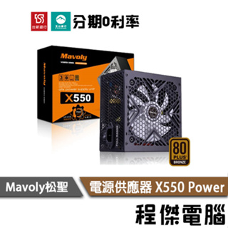 免運 Mavoly 松聖 X 550 三年保 80 PLUS 銅牌 power 電源 電源供應器『高雄程傑電腦』