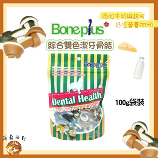 Bone Plus 綜合雙色潔牙骨結 100g/袋裝 添加起司、牛奶、葉黃素 潔牙骨 高適口性 潔牙 零食 狗狗潔牙骨