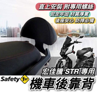 現貨🔥直上 穩固耐用 宏佳騰 STR 後靠背 AEON STR300 靠背 STR250 小饅頭 後靠墊 機車靠背 後靠
