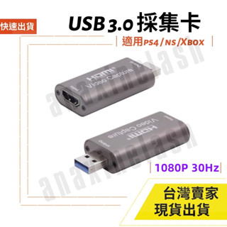 臺灣速發 HDMI 採集卡 HDMI 轉 USB3.0 switch PS4 採集卡 4K 1080P 擷取 視訊 直播