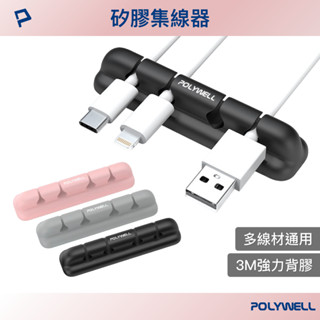 POLYWELL 矽膠集線器 桌上型理線器 整線走線 4孔 3M背膠 適用直徑7mm以下線材 寶利威爾 臺灣現貨