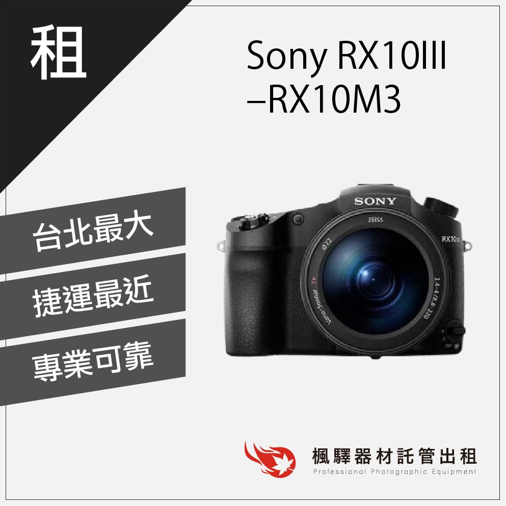 【4K錄影】楓驛 Sony RX10III RX10M3 出租 租相機 出租相機 類單眼 租類單眼相機 台北市 板橋