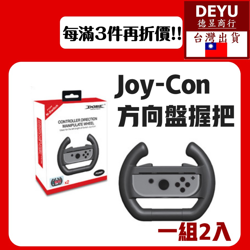 [台灣現貨]NS Switch Joy Con方向盤 托架 支架 OLED方向盤  Switch方向盤 DOBE