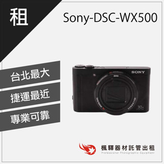 【光學變焦】楓驛 Sony DSC WX500 光學數位相機 租相機 數位相機 租數位相機 臺北市 板橋 北車 桃園