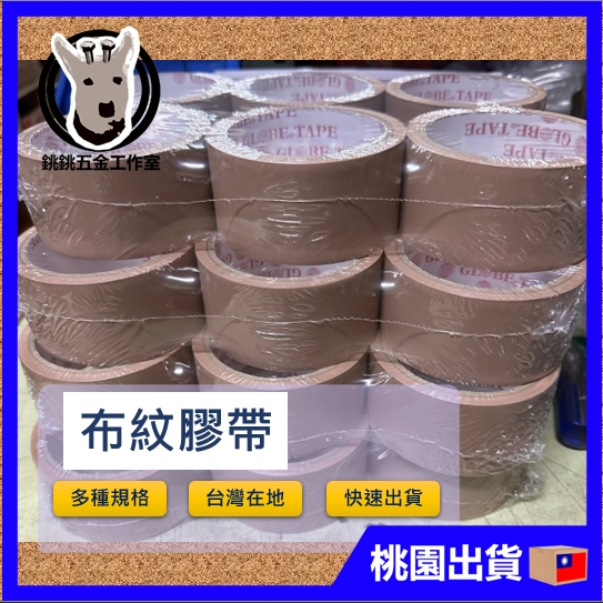 台灣製 布紋膠帶  免刀膠帶 48mm 58mm 手撕膠帶包裝膠帶 棕色膠帶 PVC膠帶 標示膠帶 寫字膠帶 含稅