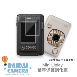 BaiBaiCamera mini liplay 螢幕保護貼 螢幕貼 鋼化膜 螢幕鋼化膜 可 貼在 拍立得
