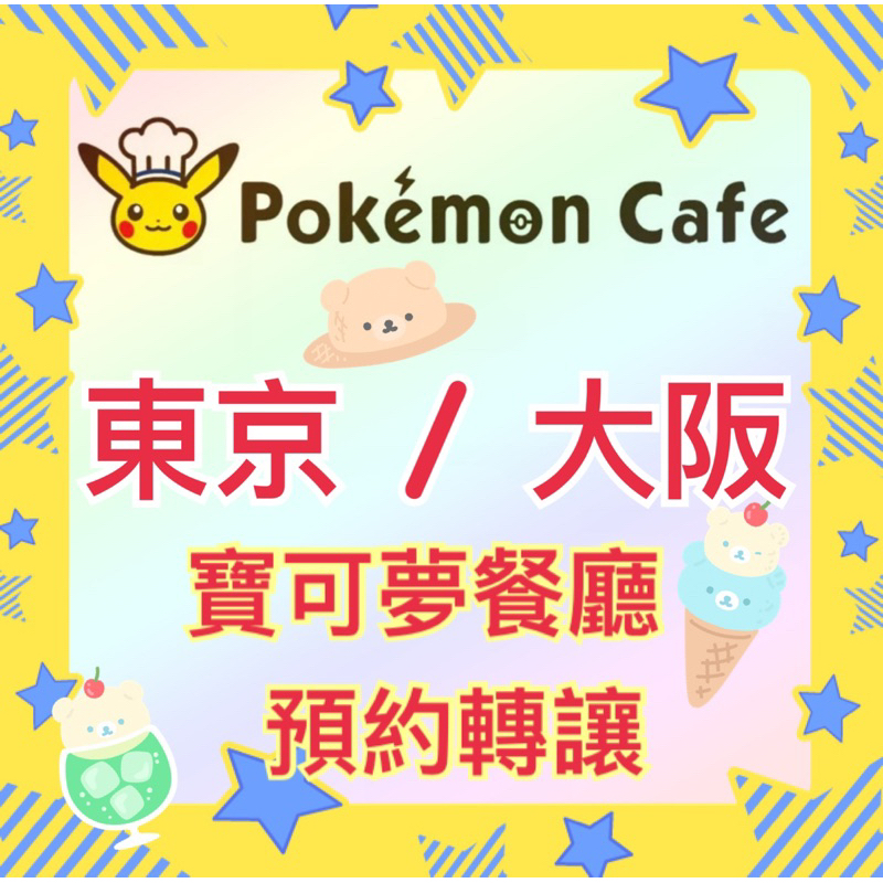 東京 • 大阪 pokemon cafe寶可夢咖啡廳預約訂位轉讓 🇯🇵