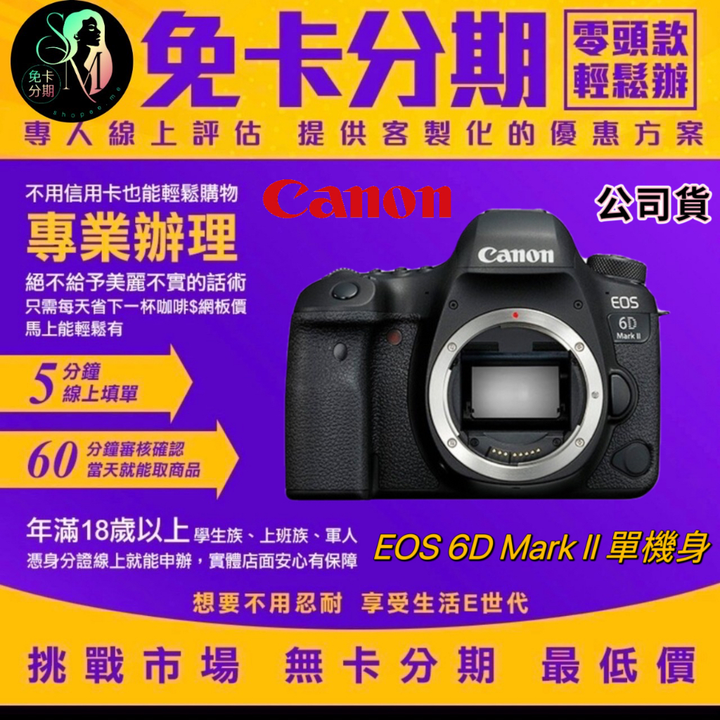 Canon EOS 6D Mark II 單機身 公司貨 無卡分期canon相機分期