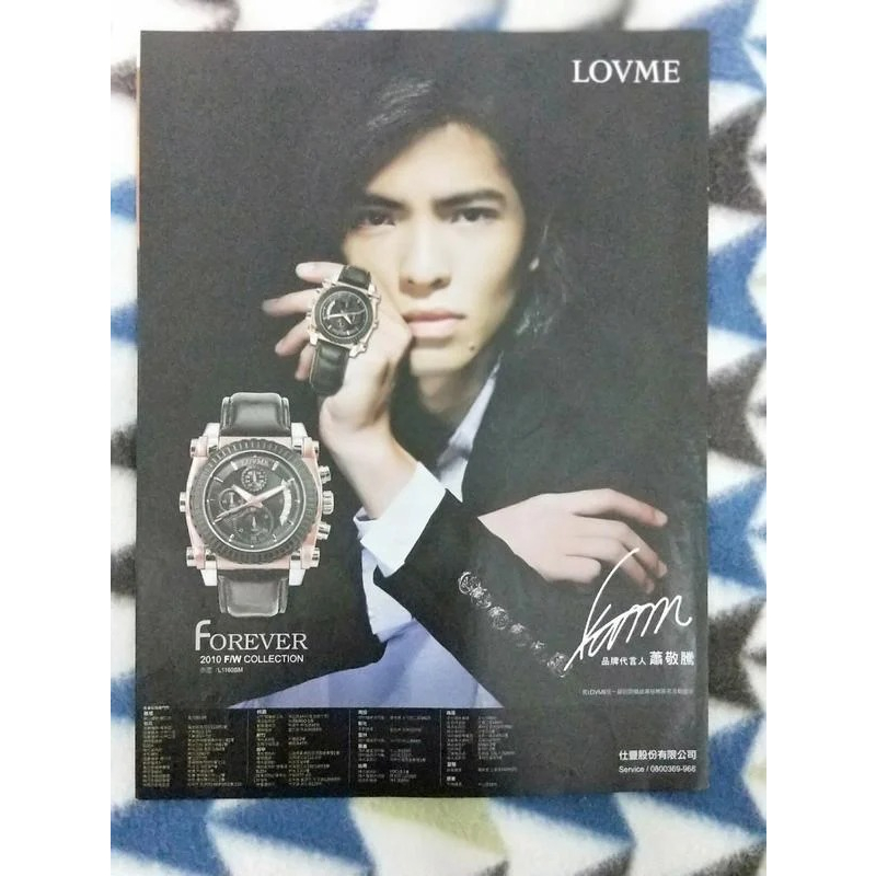 廣告內頁 - 蕭敬騰  (含印刷簽名)  LOVME手錶 品牌代言人   蕭敬騰 Jam Hsiao 1張 2010年