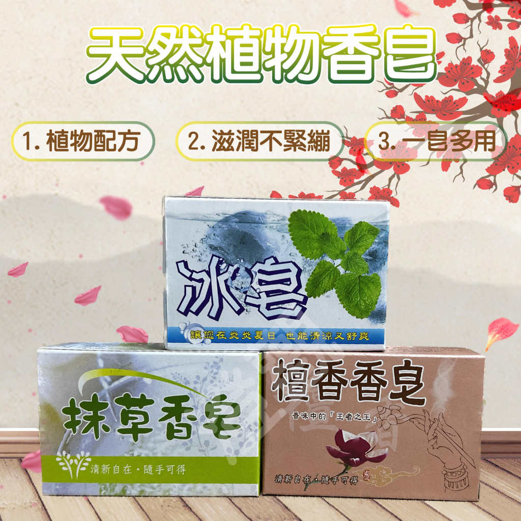 中興香皂 冰皂 100g 薄荷冰皂 香皂 肥皂 手工皂 精油皂 涼感皂 檀香皂 抹草香皂