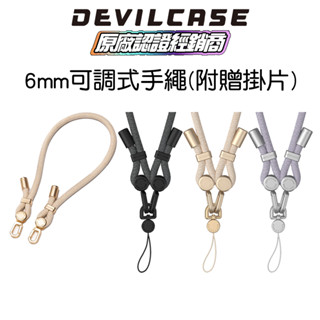 DEVILCASE 惡魔防摔殼 6mm可調式手繩 掛片 掛繩 手機吊飾
