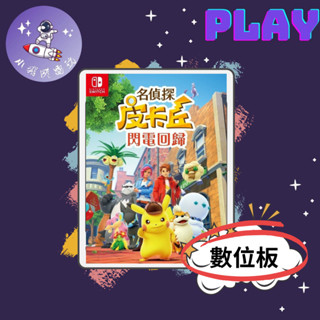 👽【小飛俠數位電玩】👽Switch(NS)名偵探皮卡丘 閃電回歸 中文版 10/16上市🔱 永久認證版/永久隨身版