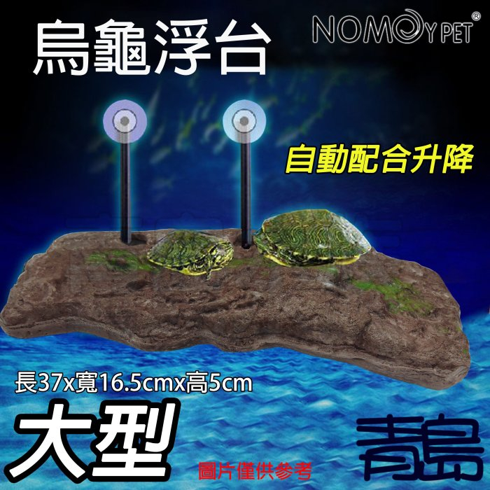 【青島水族】NOMO諾摩-烏龜浮台 烏龜島 浮島 曬台 爬台 懸浮 自動升降==大型