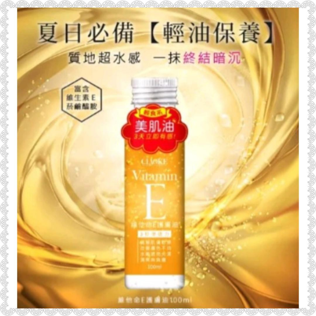 喬科 維他命E護膚美肌油100ml