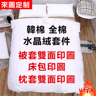 【客製化圖片+尺寸】床包 床單 枕套 被套 抱枕 單人/雙人/加大/特大/床包組/被套/床單/棉被/純棉床包/床包組