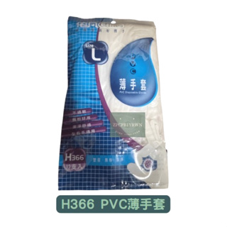 有發票 無粉塑膠透明 PVC平滑手套 9吋 PVC 手套 H366依凡手套 PVC手套 H366 台灣製造 廚房手套