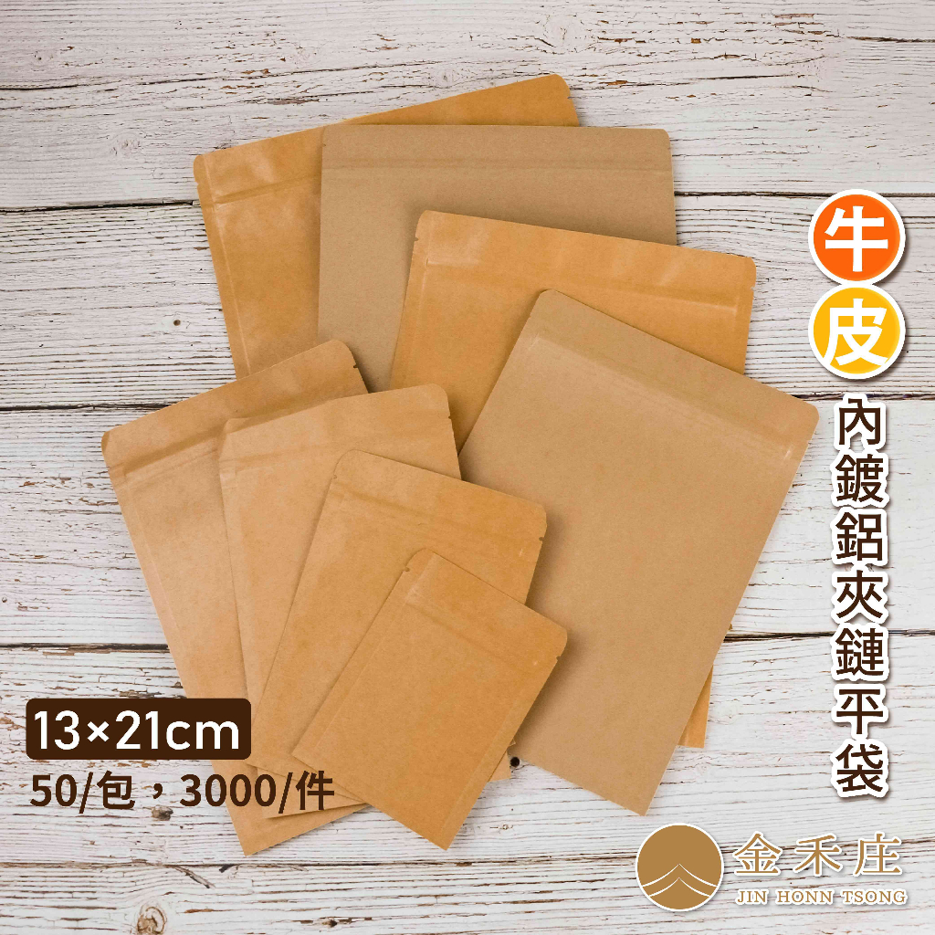 【金禾庄包裝】DF05-10-04 牛皮內鍍鋁夾鏈平袋 13x21cm 約50個/包 牛皮紙袋 烘培袋 咖啡袋