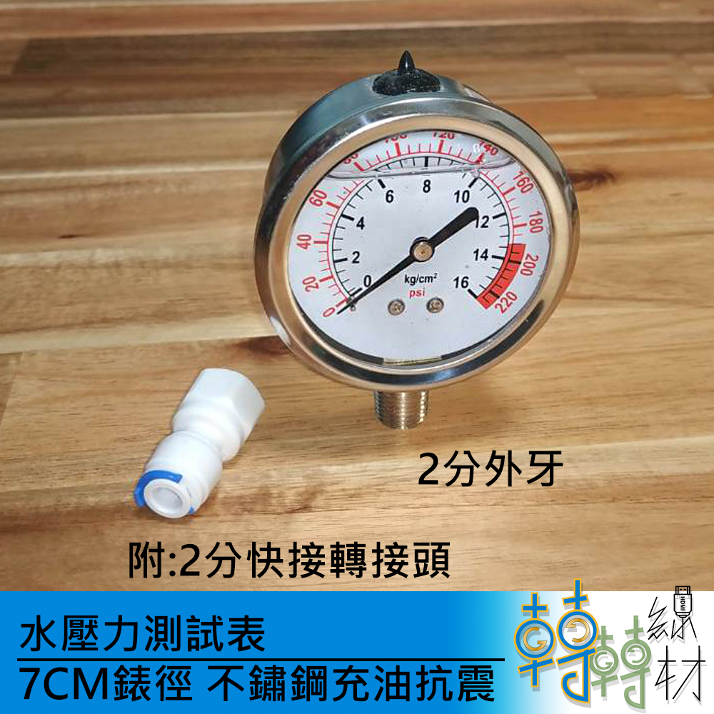 水壓力測試表 // kg psi 注油抗震 壓力錶 水壓計 水壓測試器 檢測自來水水壓 RO淨水管管壓