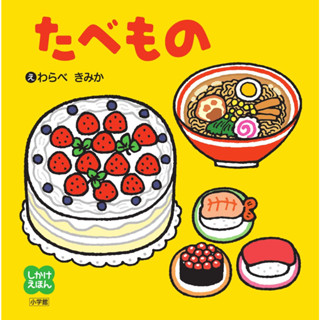 【現貨開發票+領卷免運】【食物】大本硬頁立體書 日文繪本童書 小學館 生日禮物 聖誕禮物 兒童節禮物 坐車安撫