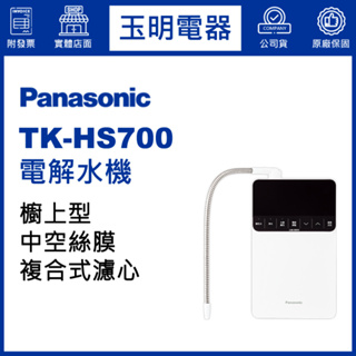 Panasonic國際牌電解水機 TK-HS700