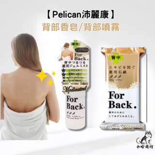 【小哈商行】日本 Pelican 沛麗康 For Back 背部專用潔膚皂 背部專用噴霧凝膠美背 去角質 香皂