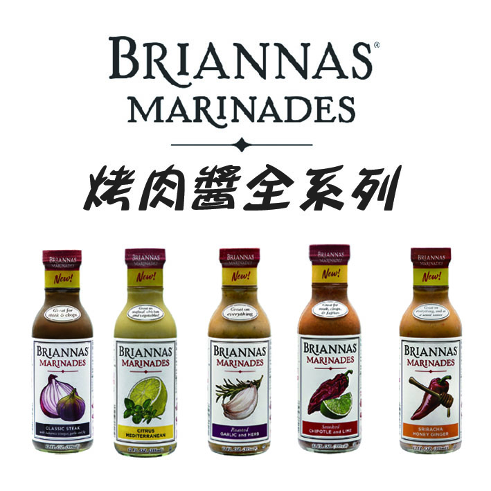 BRIANNAS 烤肉醬全系列 牛排烤肉醬/烤大蒜&amp;香草/煙燻辣椒&amp;蘭姆烤肉/地中海柑橘/是拉差蜂蜜薑汁 355ml