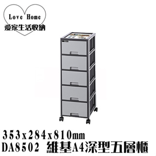 【愛家收納】 台灣製 DA8502 維基A4深型五層櫃 附輪 文書櫃 辦公櫃 A4收納櫃 置物櫃 整理櫃 收納箱