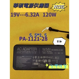 華碩ROG電源供應器＃型號PA-1121-28#19V6.32A#5525孔＃ASUS筆電充電器