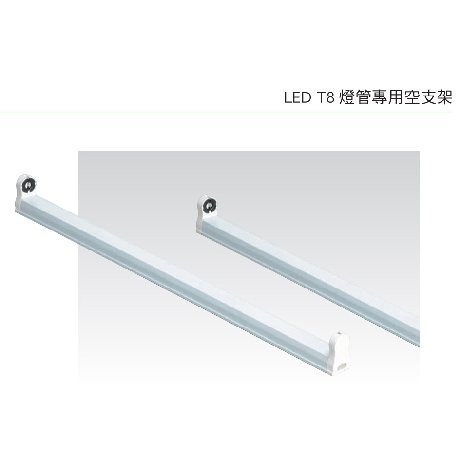 (保固+發票)LED T8燈管專用支架燈具 層板燈具 (1尺/2尺/3尺/4尺) 全電壓