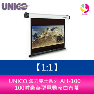 UNICO 海力克士系列 AH-100 (1:1) 100吋豪華型電動蓆白布幕