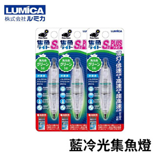 【獵漁人】LUMICA 藍冷光集魚燈 (附三個電池)水燈 船釣水燈 岸釣水燈 白帶水燈 透抽水燈 藍光水燈