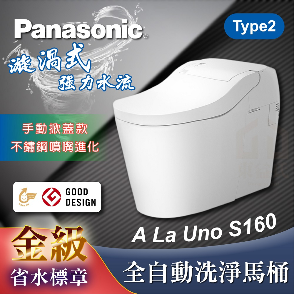 🔥聊聊優惠 A La Uno S160 全自動洗淨馬桶 Type2 國際牌 Panasonic 免治馬桶 智慧型馬桶
